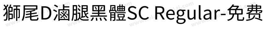 獅尾D滷腿黑體SC Regular字体转换
